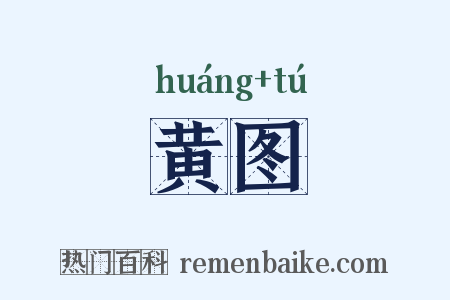 黄图是什么意思的图片